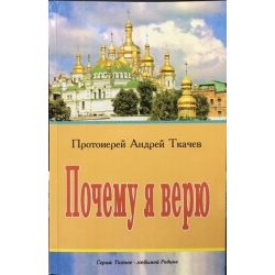 Почему я верю Почему я верю